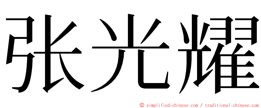 张光耀 ming font