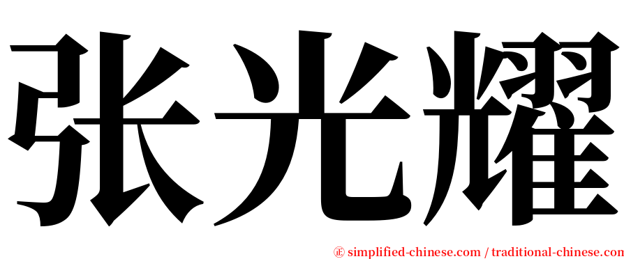 张光耀 serif font