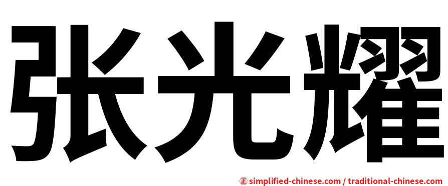 张光耀