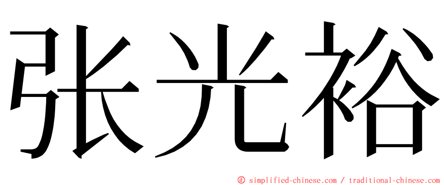 张光裕 ming font