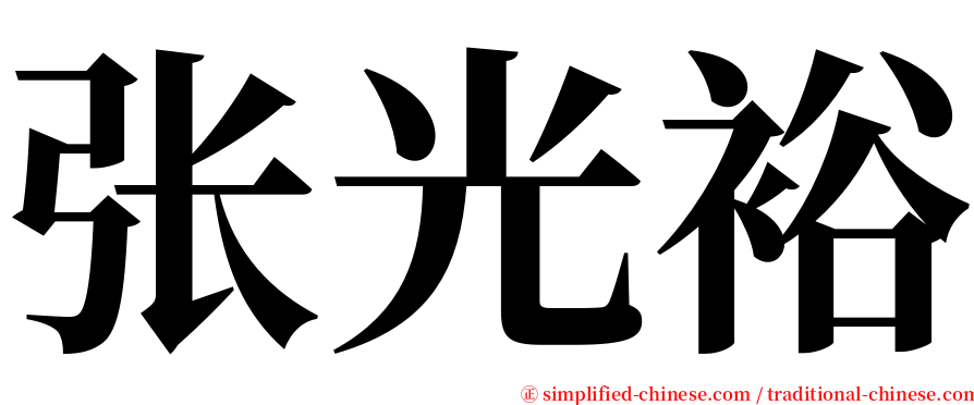 张光裕 serif font