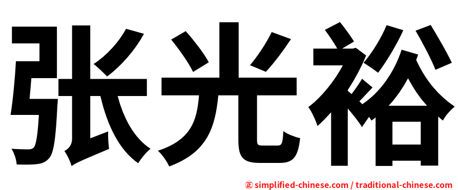 张光裕