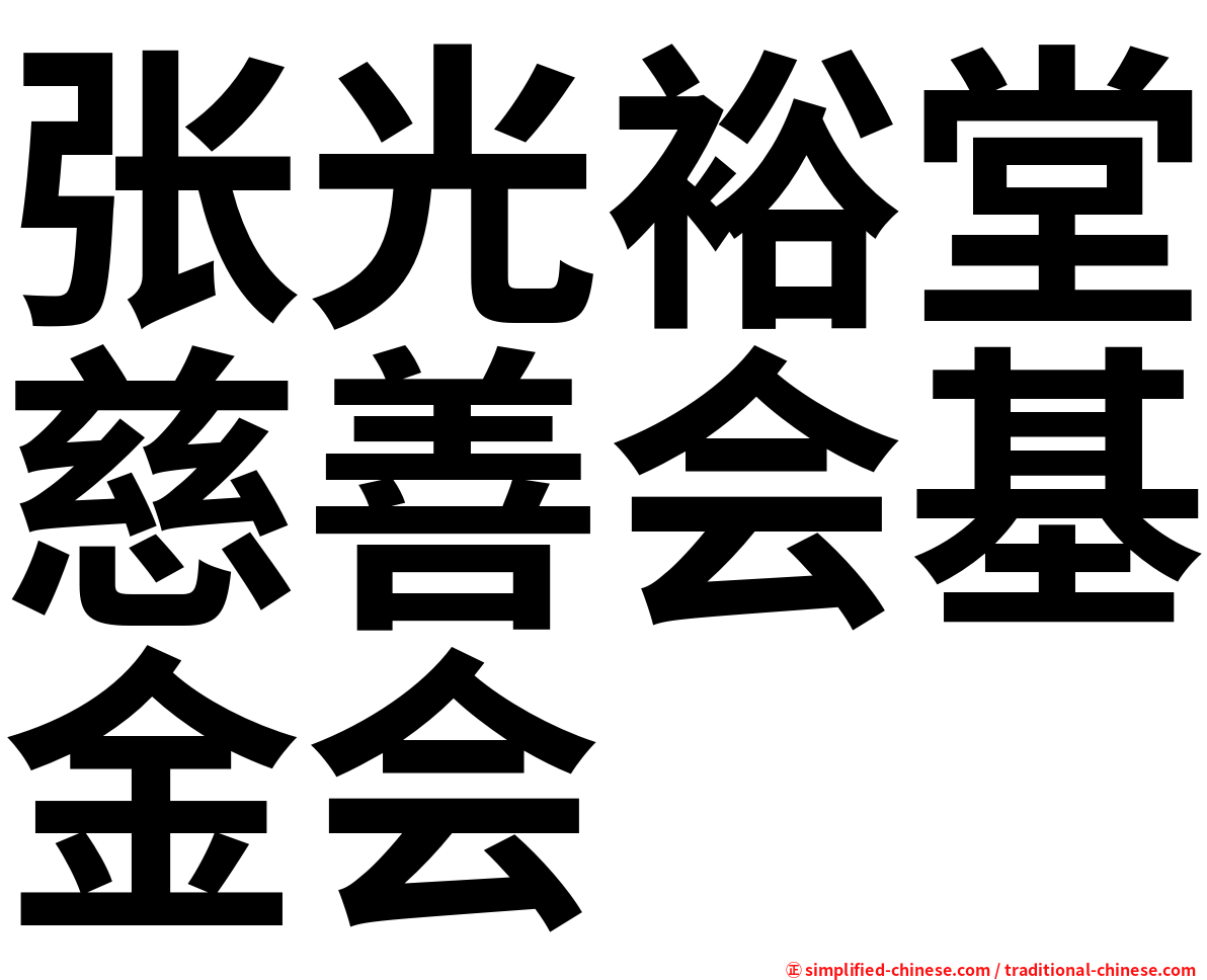 张光裕堂慈善会基金会