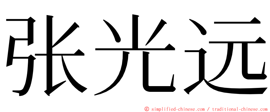 张光远 ming font