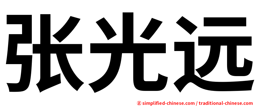 张光远