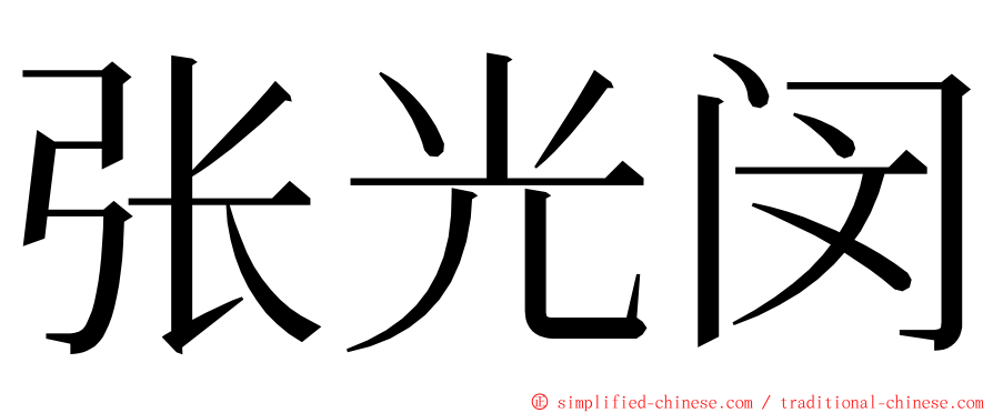 张光闵 ming font