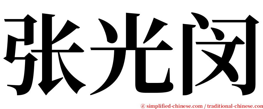 张光闵 serif font