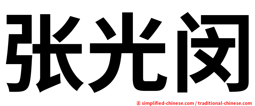 张光闵