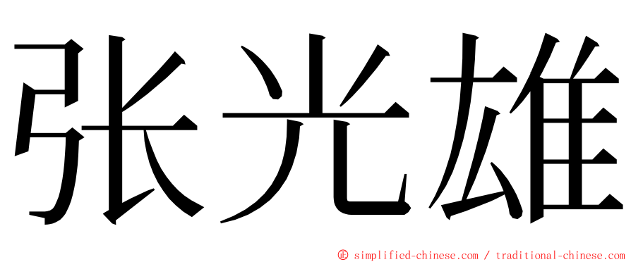张光雄 ming font