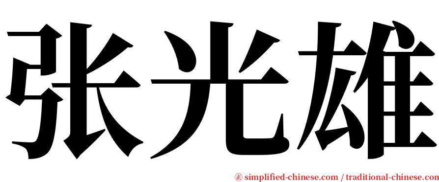 张光雄 serif font