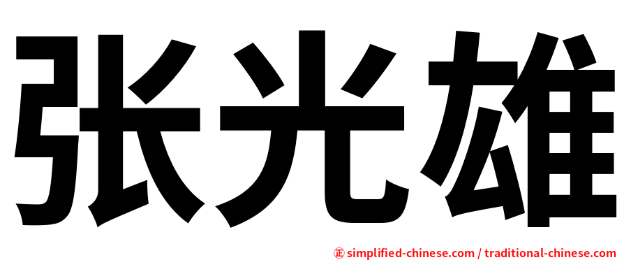 张光雄