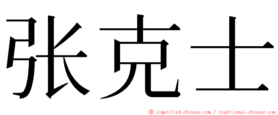 张克士 ming font
