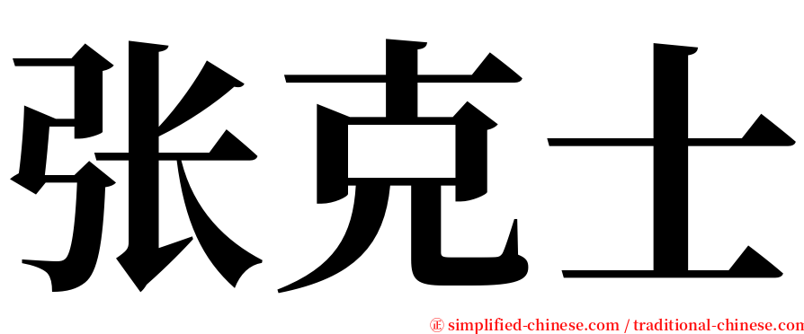 张克士 serif font