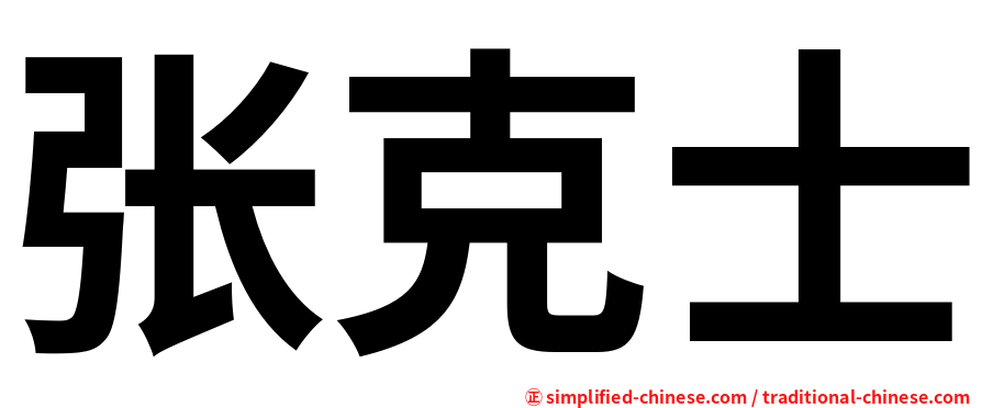 张克士
