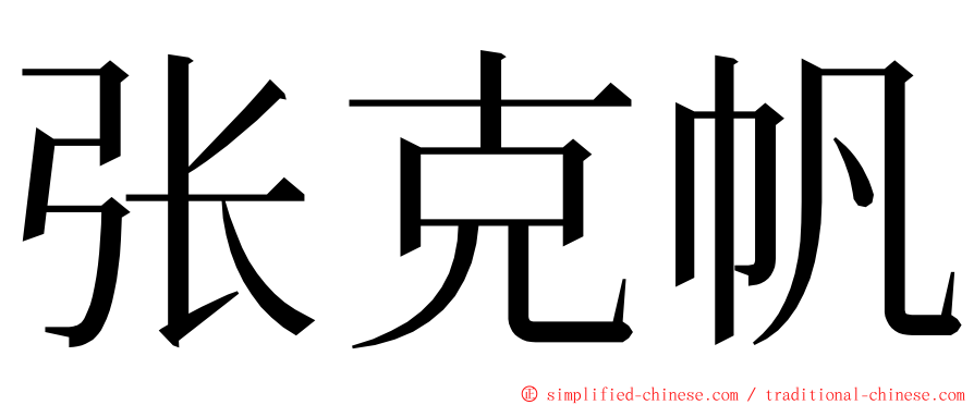 张克帆 ming font