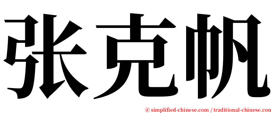张克帆 serif font