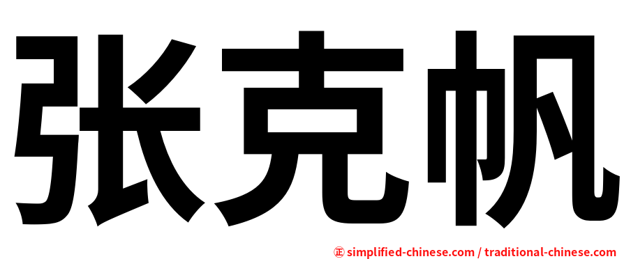 张克帆