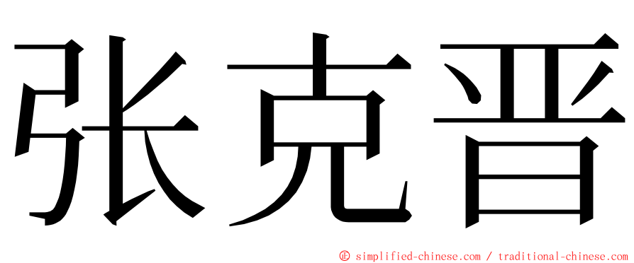 张克晋 ming font