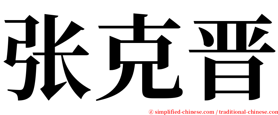 张克晋 serif font
