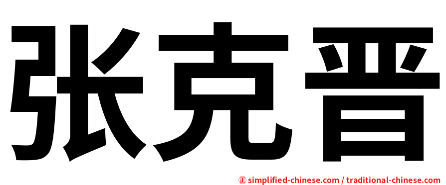 张克晋
