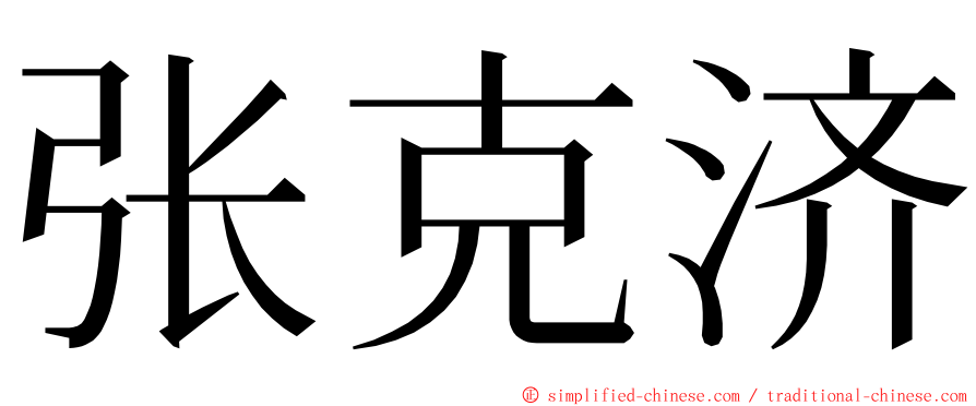 张克济 ming font
