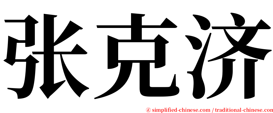 张克济 serif font