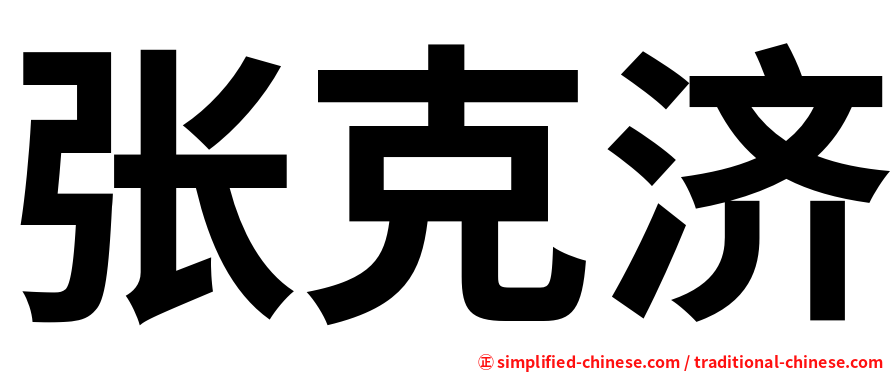 张克济