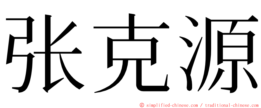 张克源 ming font