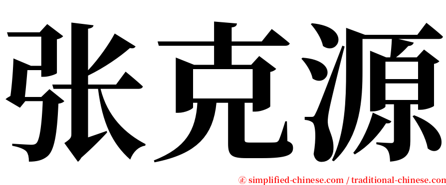 张克源 serif font