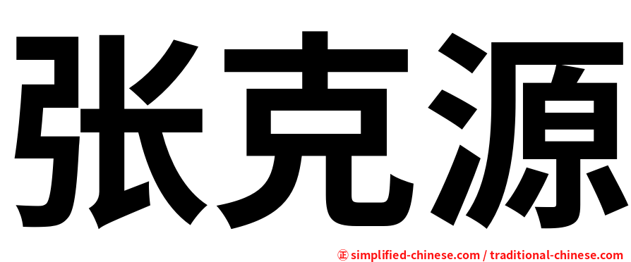 张克源