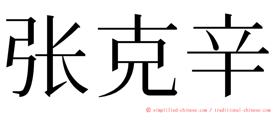 张克辛 ming font