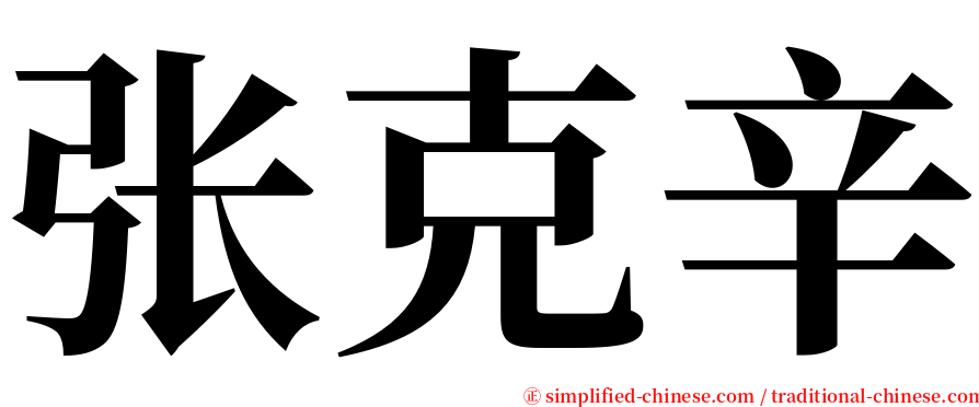 张克辛 serif font