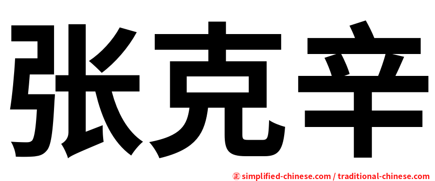 张克辛