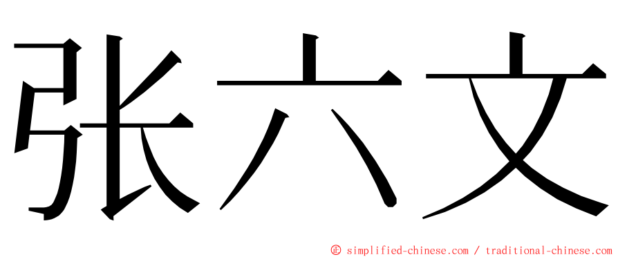 张六文 ming font