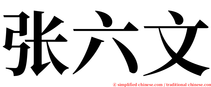 张六文 serif font