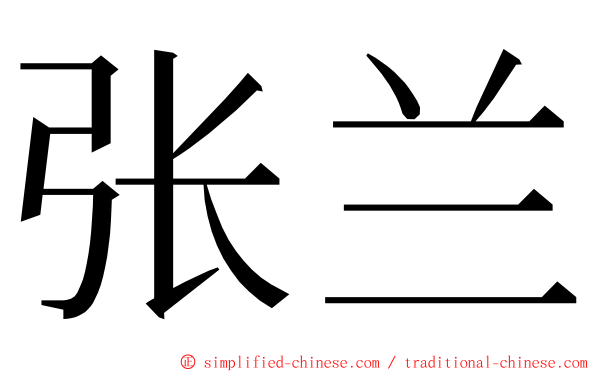 张兰 ming font