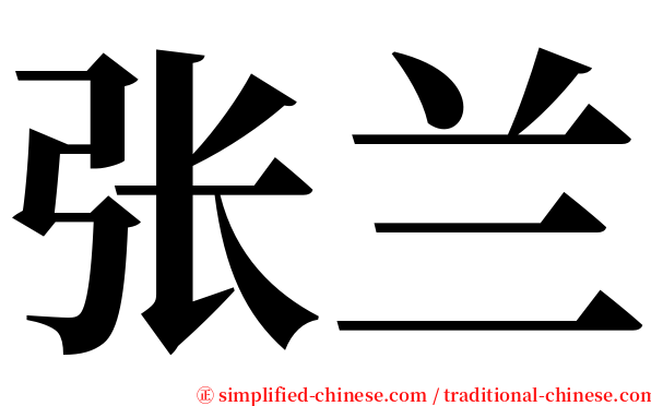 张兰 serif font