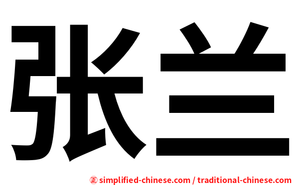 张兰