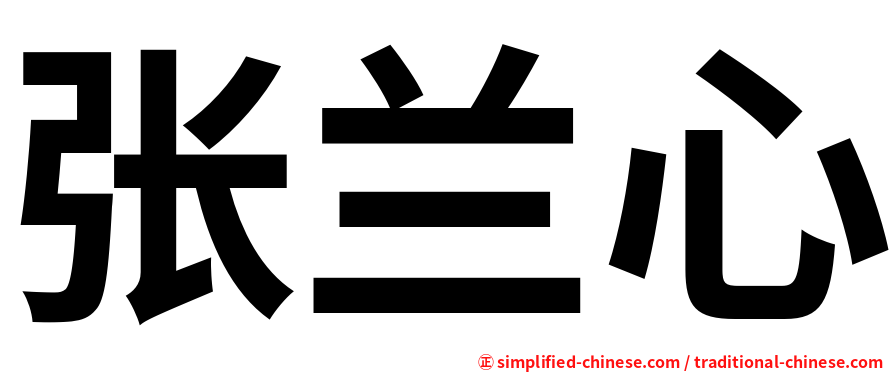 张兰心