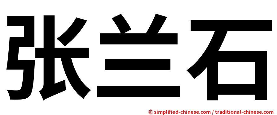 张兰石