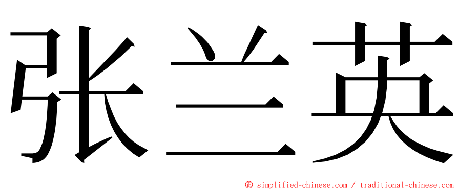 张兰英 ming font