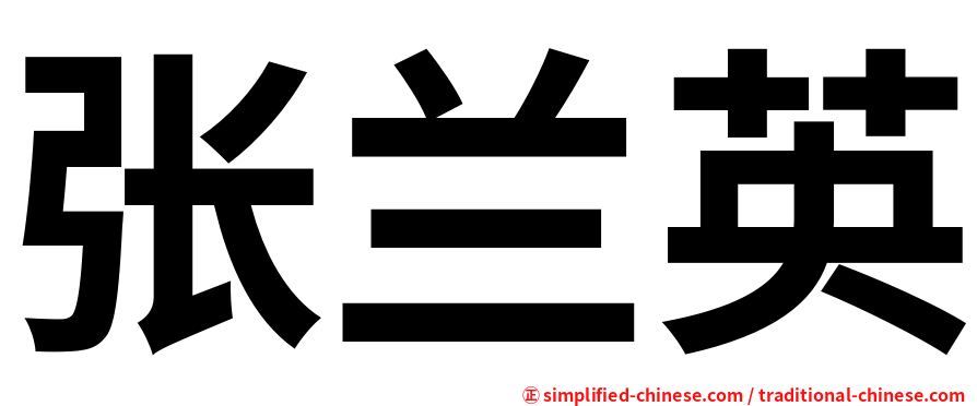 张兰英