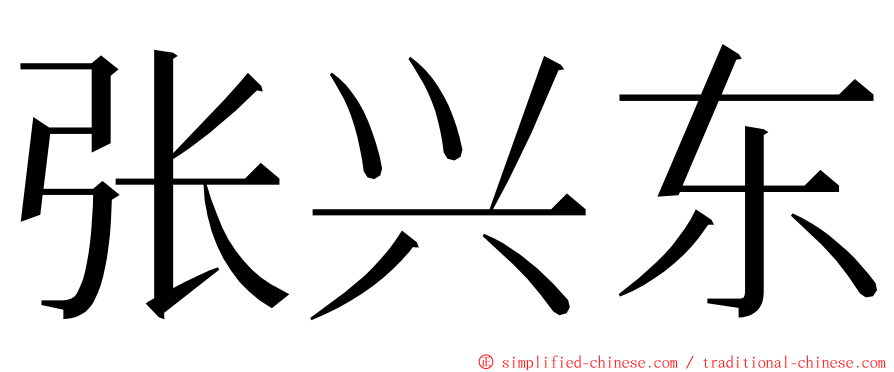 张兴东 ming font