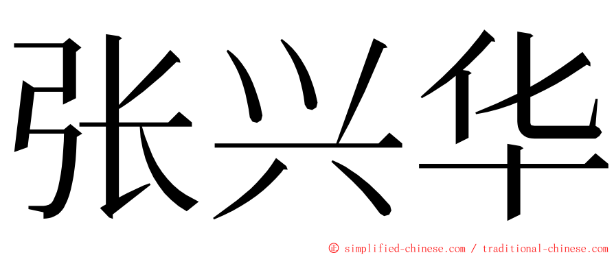 张兴华 ming font