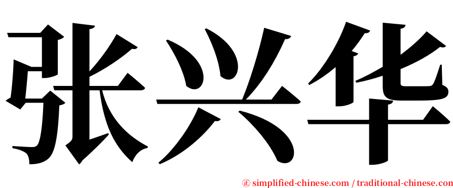 张兴华 serif font