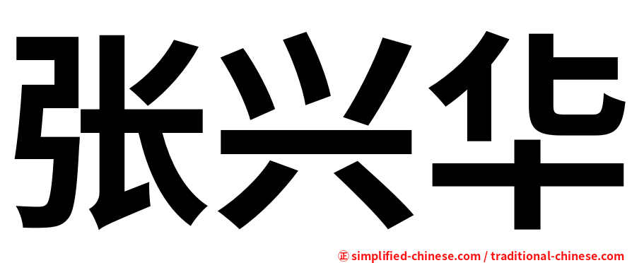 张兴华