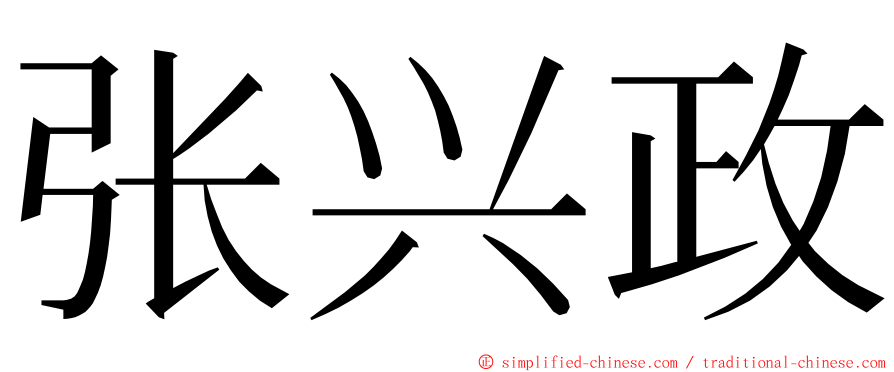 张兴政 ming font
