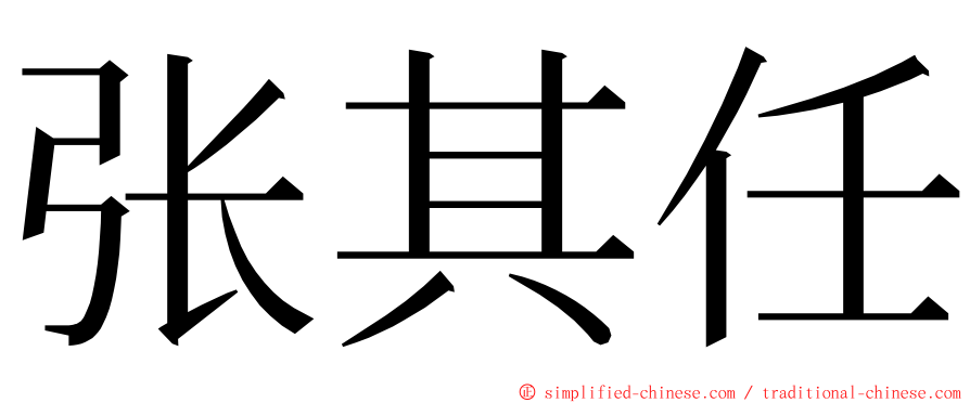 张其任 ming font