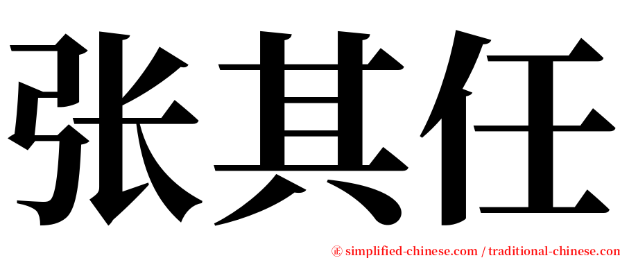 张其任 serif font