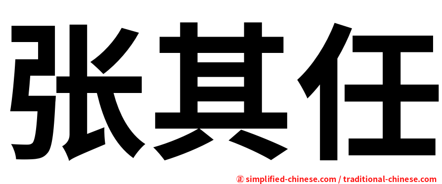 张其任